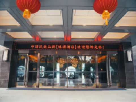 無錫逸園酒店（惠山古鎮店） 鄰近錫惠名勝區的酒店