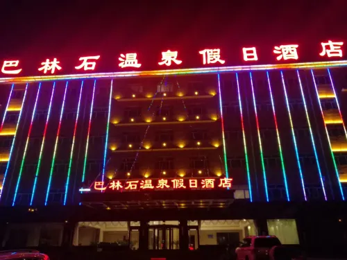 克什克騰旗巴林石温泉假日酒店 - 溫泉