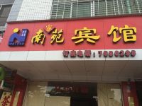 南靖南家苑宾馆 - 酒店外部