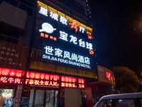 世家风尚酒店(如皋海阳中路店) - 酒店外部