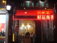 乐山好运商务酒店 - 酒店外部