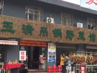 金寨玉清大酒店