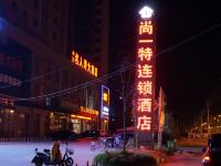 涟水尚一特连锁酒店 - 酒店外部