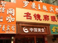 罗曼主题宾馆(榆林二街店) - 酒店外部