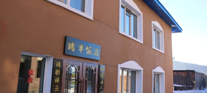 Genhe Ruifeng Hotel Hotels in Genhe