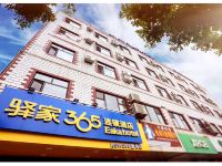 驿家365连锁酒店(张家口宣化南关桥店)