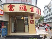 深圳富鹏商务宾馆 - 酒店外部