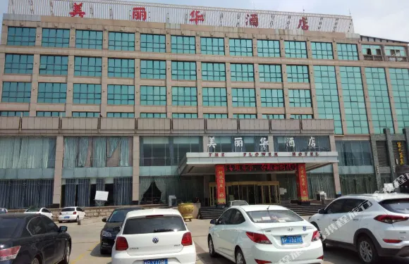 茌平美麗華酒店