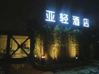 上海亚轻酒店 - 酒店外部