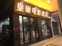 清远皇巢电影酒店 - 酒店外部