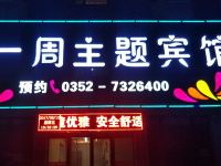 大同一周主题宾馆 - 酒店外部