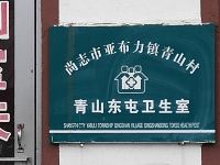 亚布力雪龙度假山庄 - 医务室