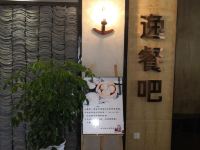 好逸SMART酒店(成都春熙太古里店) - 中式餐厅