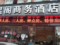 杭州温阁商务酒店