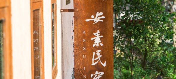 Ansu Boutique Homestay Hotels in Lishui