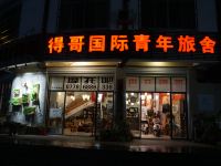 巴马得哥国际青年旅舍 - 酒店外部