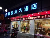 新金海大酒店(桂林火车站店) - 酒店外部