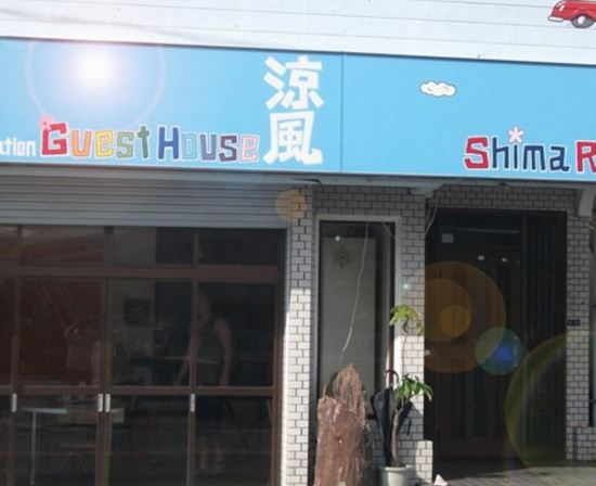 ゲストハウス涼風