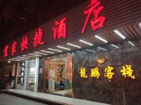 德化宜家快捷酒店 - 酒店外部