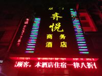广安齐悦商务酒店 - 酒店外部
