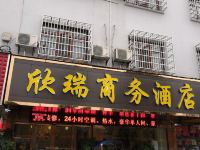 常德欣瑞商务酒店 - 酒店外部