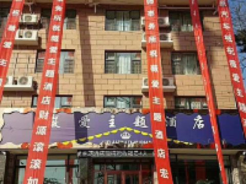 魏县薇爱主题酒店