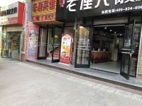 乐居宾馆(西安港务区店)