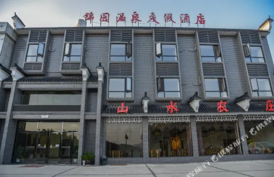 羅田錦園温泉度假酒店