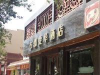 敦煌古郡雯华酒店 - 酒店外部