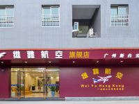 广州维雅航空精选酒店式公寓 - 酒店外部