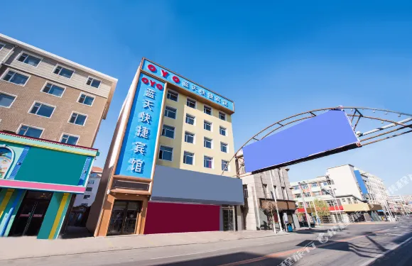 德惠藍天快捷賓館