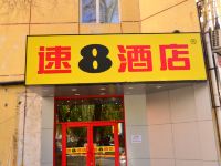 速8酒店(北京工业大学地铁站店)