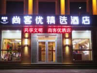 尚客优精选酒店(寿光圣城街店) - 酒店外部