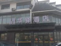 华驿酒店(滨州沾化新汽车站总站店) - 酒店外部