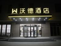 沃德酒店(阳信银座店)