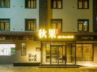秋果酒店(北京十里河地铁站店)