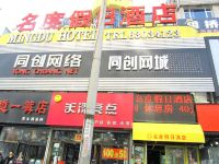 名度假日酒店(吉林江北店)