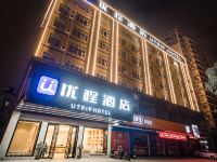 优程酒店(南宁白沙大道店) - 酒店外部