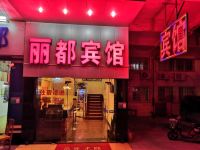 江门丽都宾馆 - 酒店外部