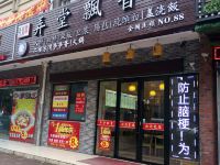 上海E庭精品酒店 - 酒店外部