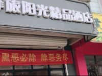 石家庄驿旅阳光精品酒店 - 酒店外部