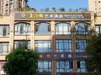 重庆集结号艺术酒店 - 酒店外部