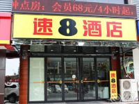 速8酒店(杭州下沙学源街店)