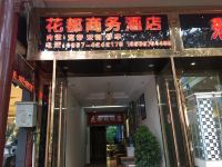 黔西花都商务酒店 - 酒店外部