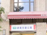 途窝主题公寓(太原客运西站店)