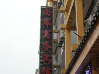 恩施南岸商务宾馆 - 酒店外部