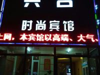 白城兴吉时尚宾馆 - 酒店外部