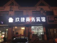 上海玖捷商务宾馆