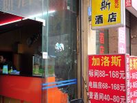 加洛斯酒店(昆明火车站店) - 酒店外部