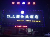 易县仪上圆快捷酒店